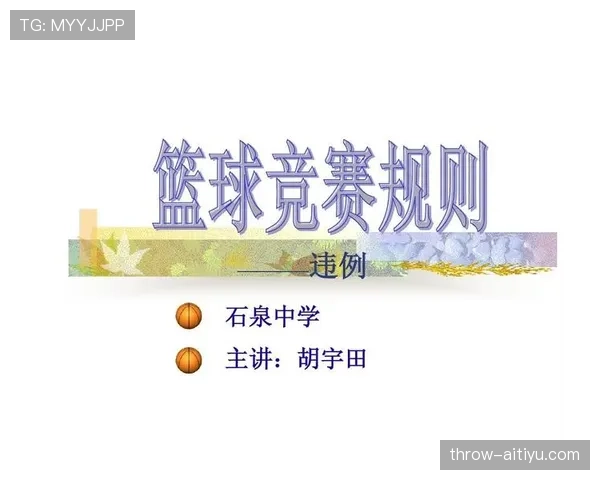 全面解析篮球比赛中持球规则的具体内容及违例判定标准 全面解析篮球比赛中持球规则的具体内容及违例判定标准